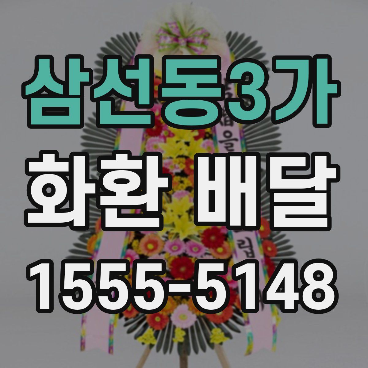 삼선동3가 화환 배달