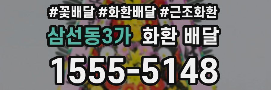 삼선동3가 화환 배달