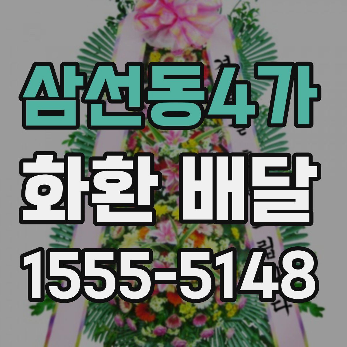 삼선동4가 화환 배달