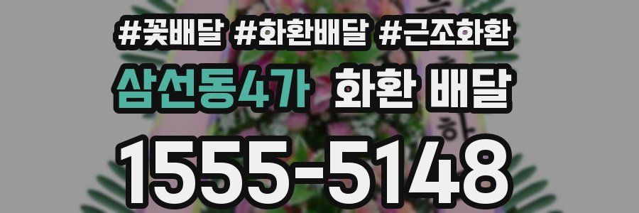 삼선동4가 화환 배달