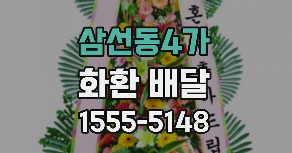삼선동4가 화환 배달