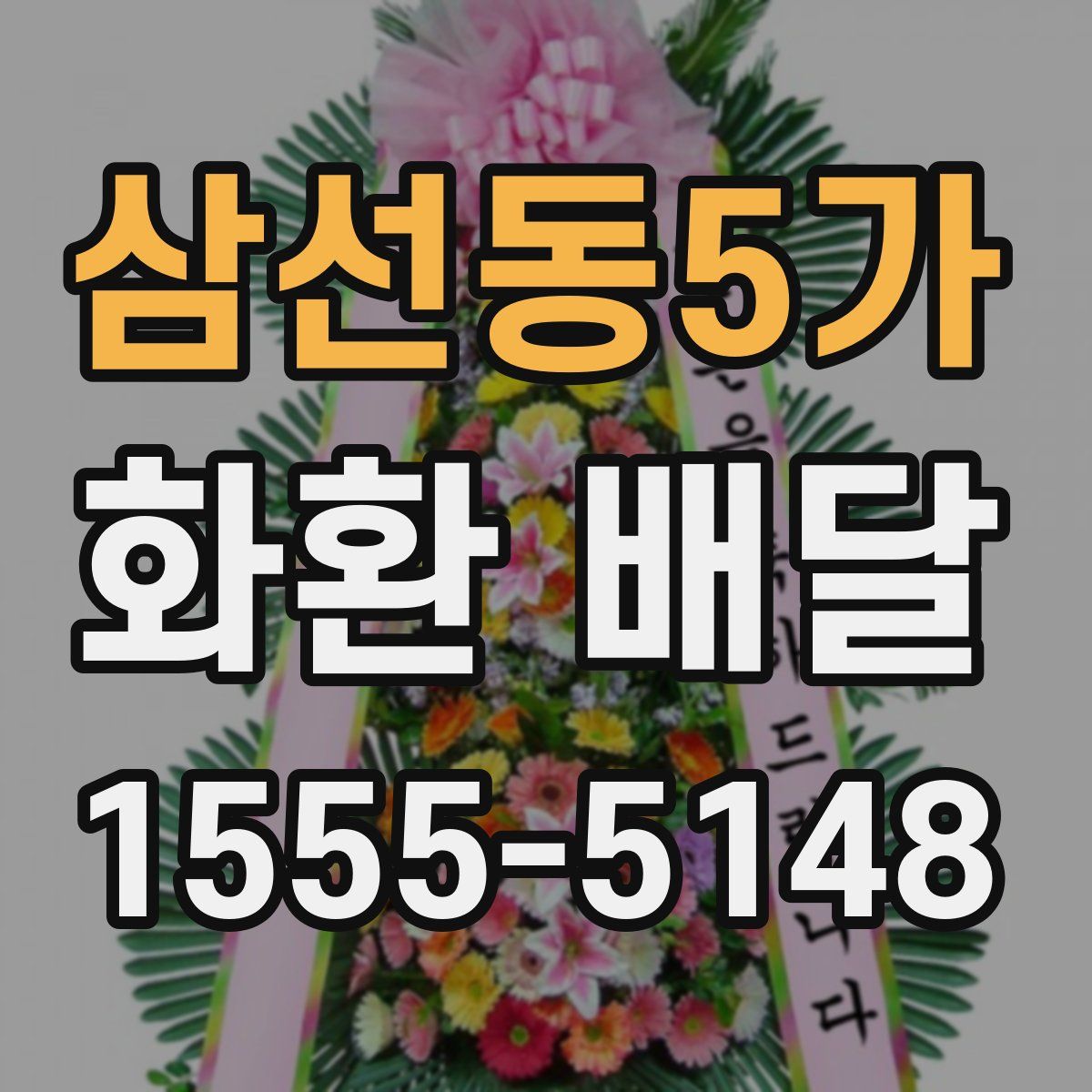삼선동5가 화환 배달