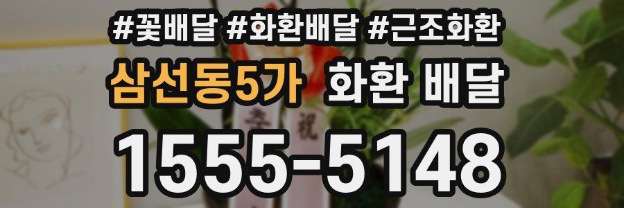 삼선동5가 화환 배달