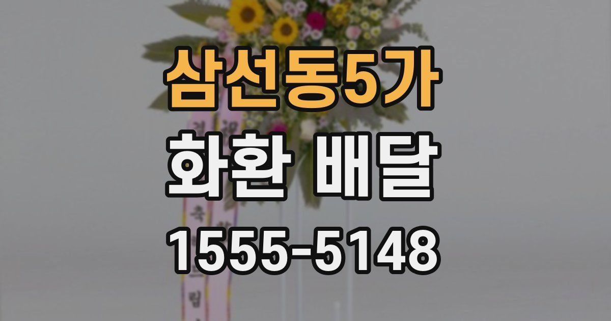 삼선동5가 화환 배달