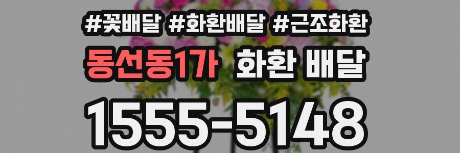 동선동1가 화환 배달