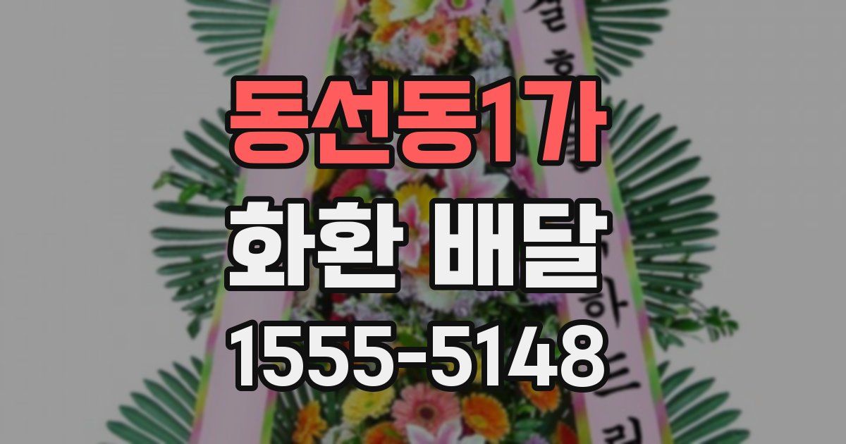 동선동1가 화환 배달