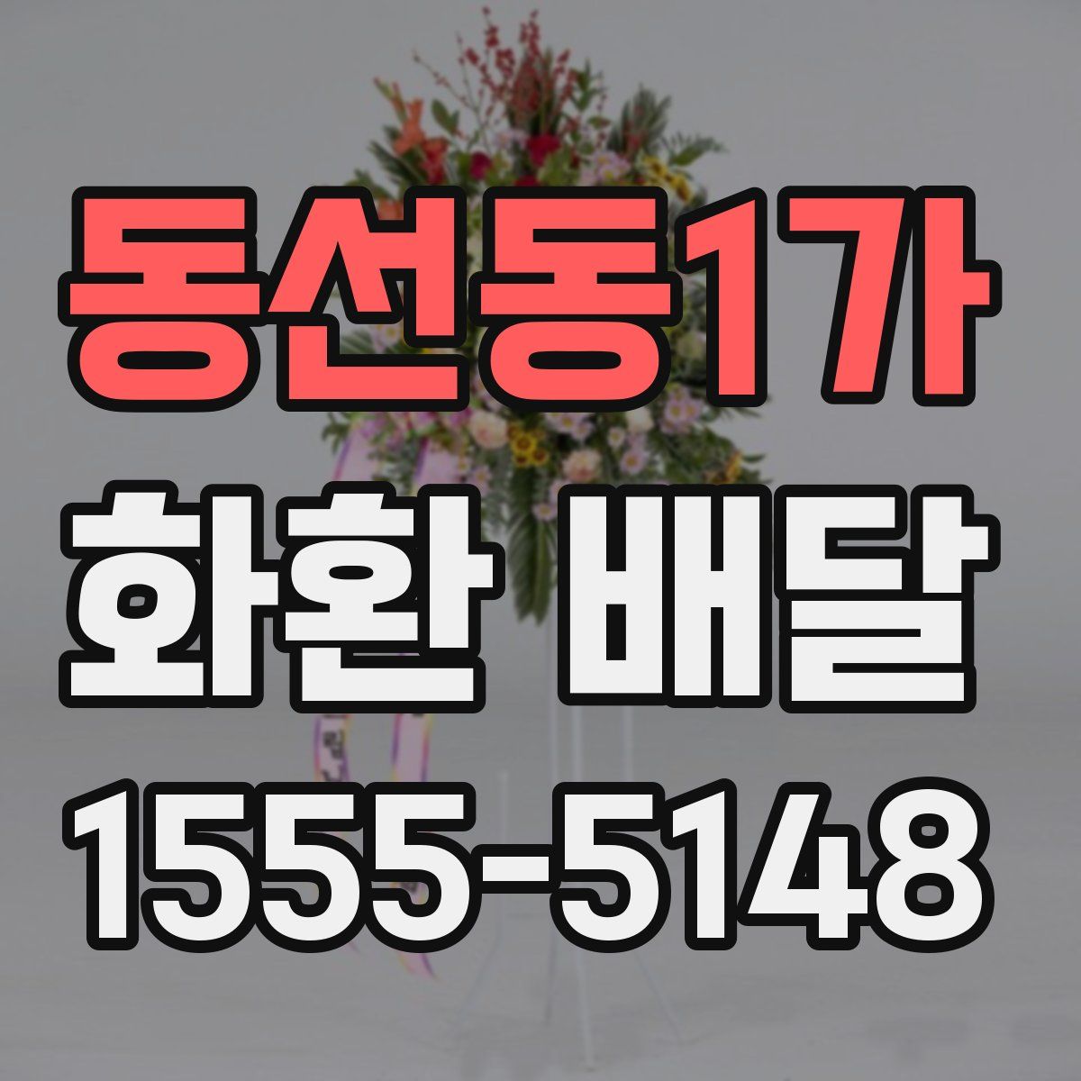 동선동1가 화환 배달