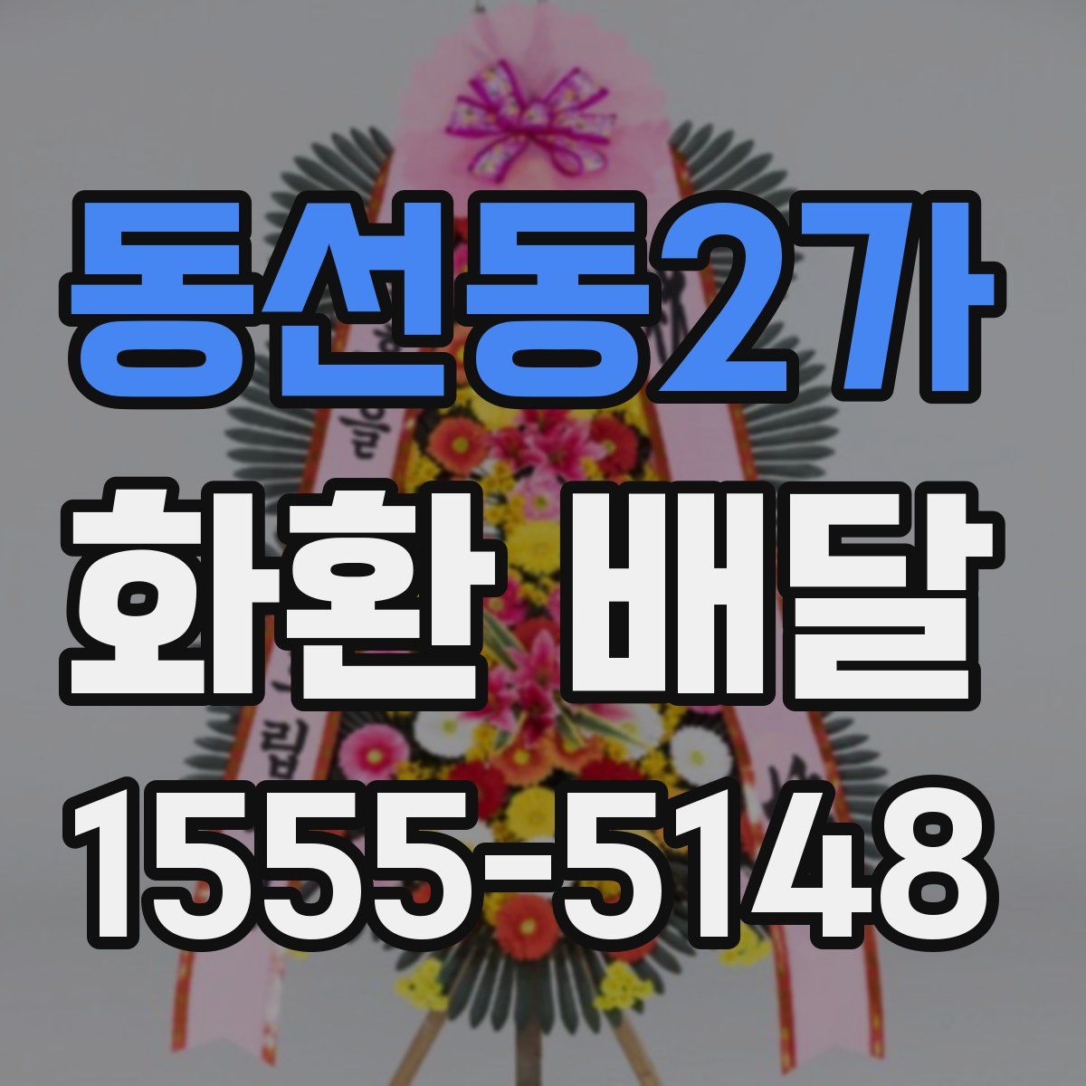 동선동2가 화환 배달