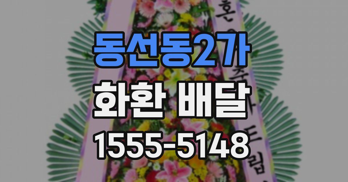 동선동2가 화환 배달