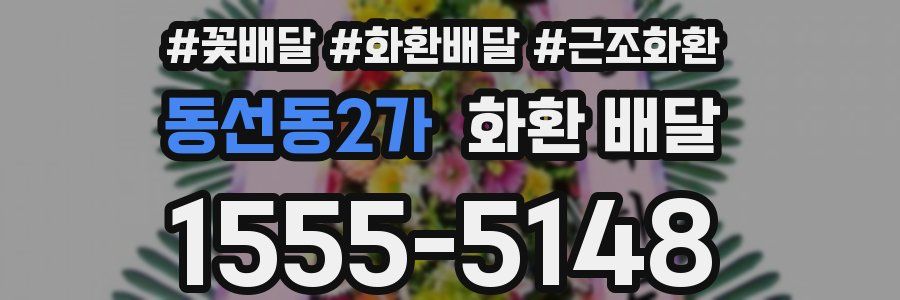 동선동2가 화환 배달
