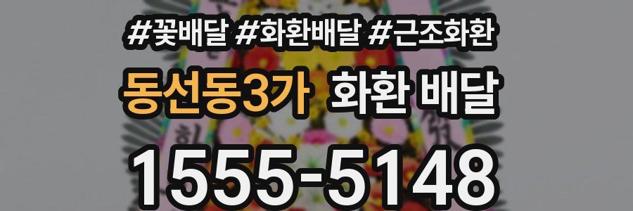 동선동3가 화환 배달