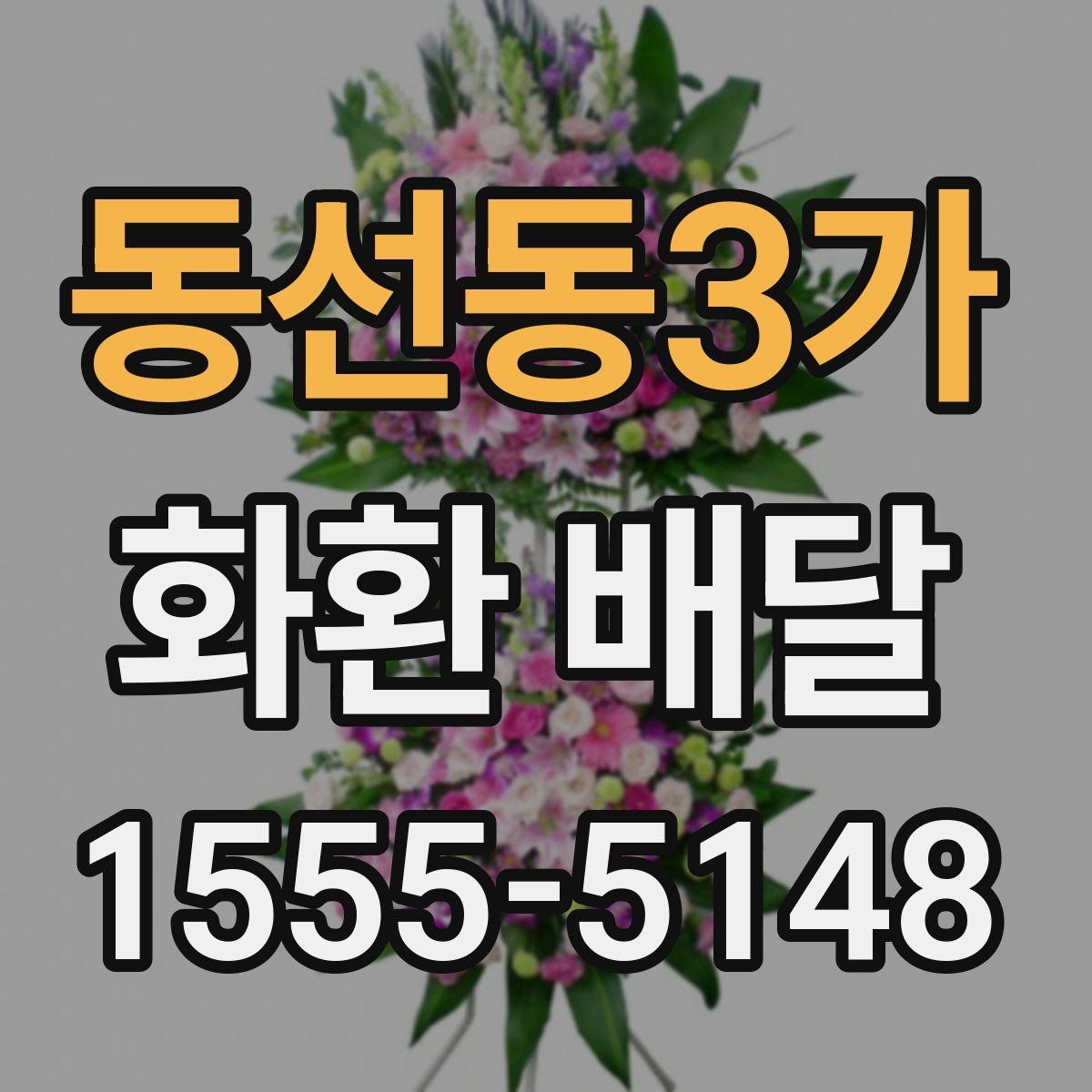 동선동3가 화환 배달