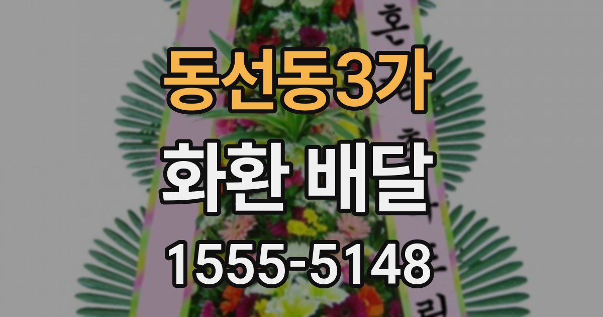 동선동3가 화환 배달