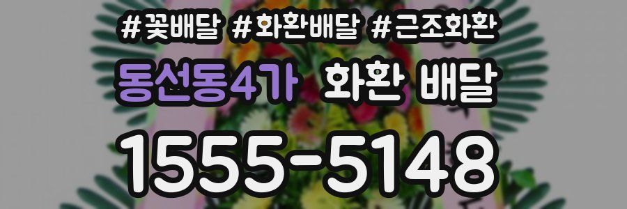 동선동4가 화환 배달