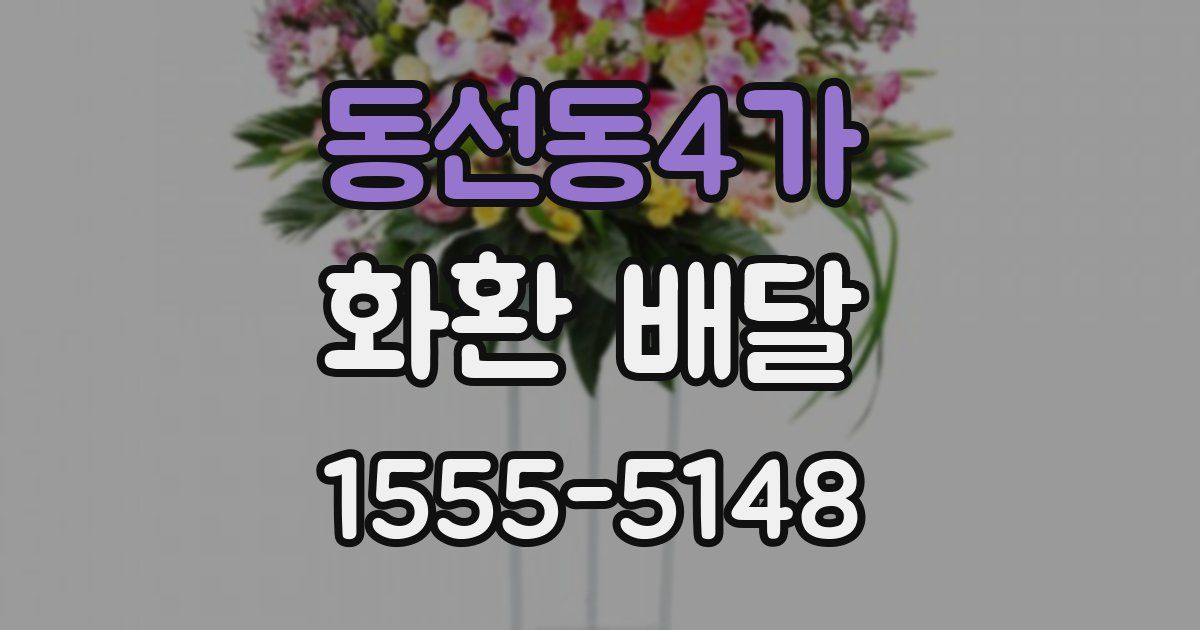 동선동4가 화환 배달