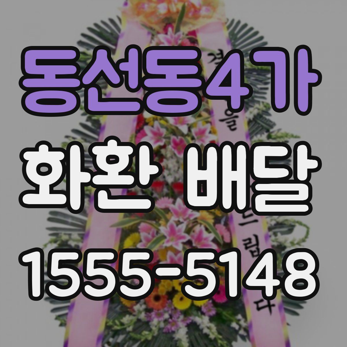 동선동4가 화환 배달