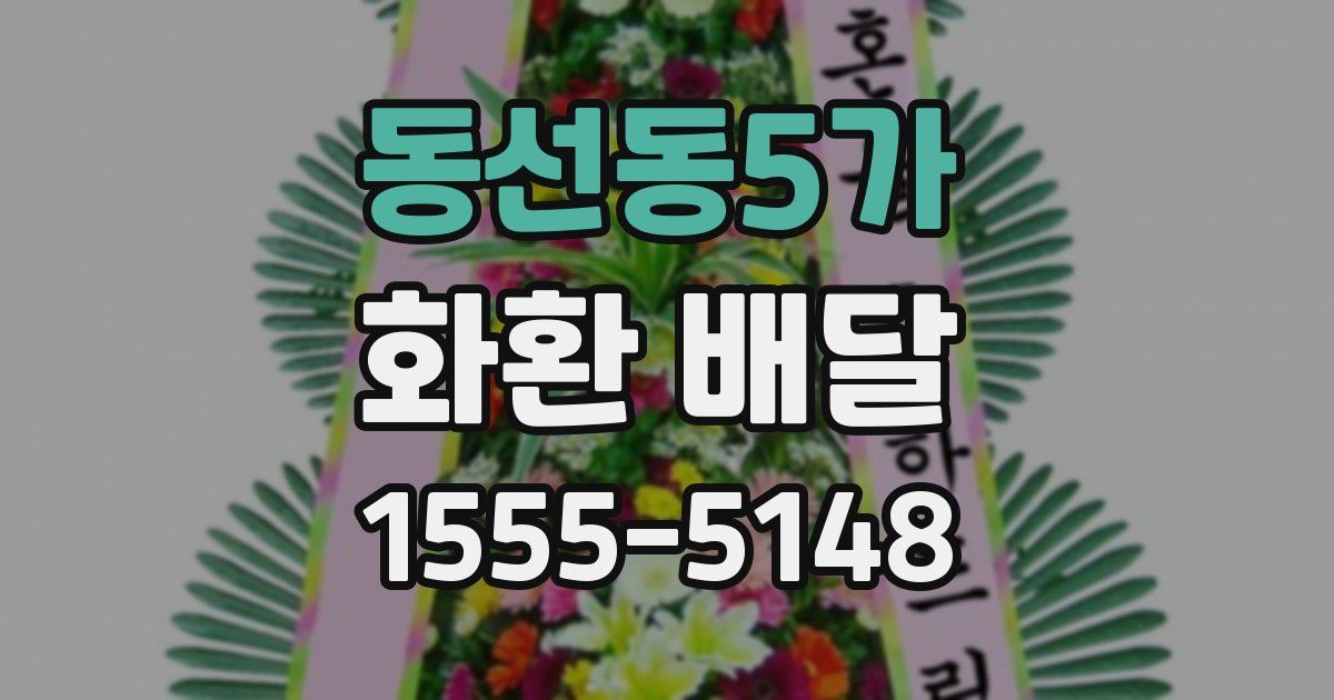 동선동5가 화환 배달