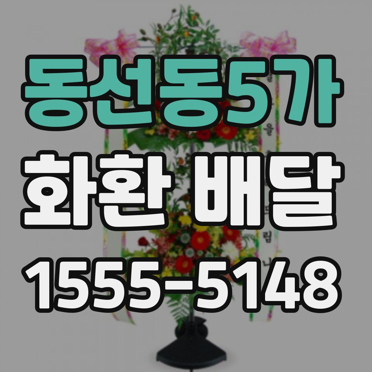 동선동5가 화환 배달