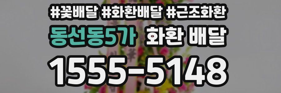 동선동5가 화환 배달