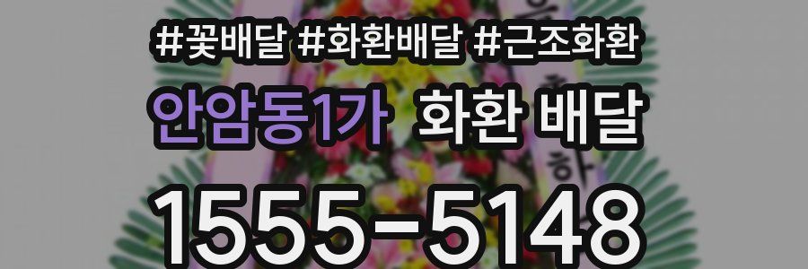 안암동1가 화환 배달