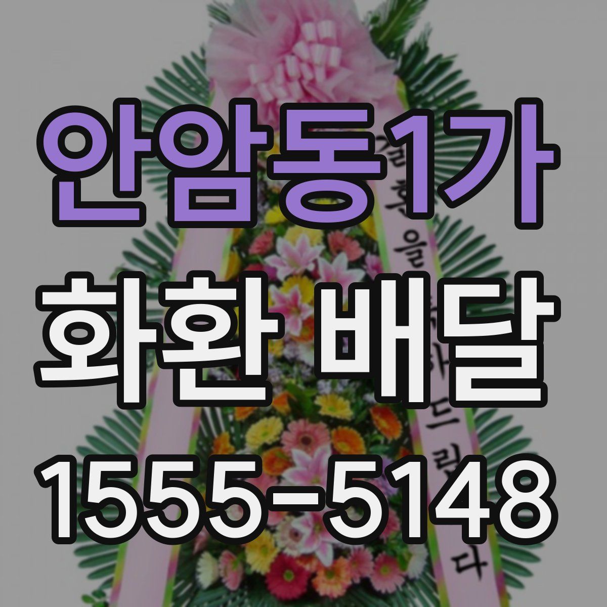 안암동1가 화환 배달