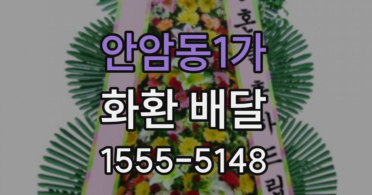 안암동1가 화환 배달