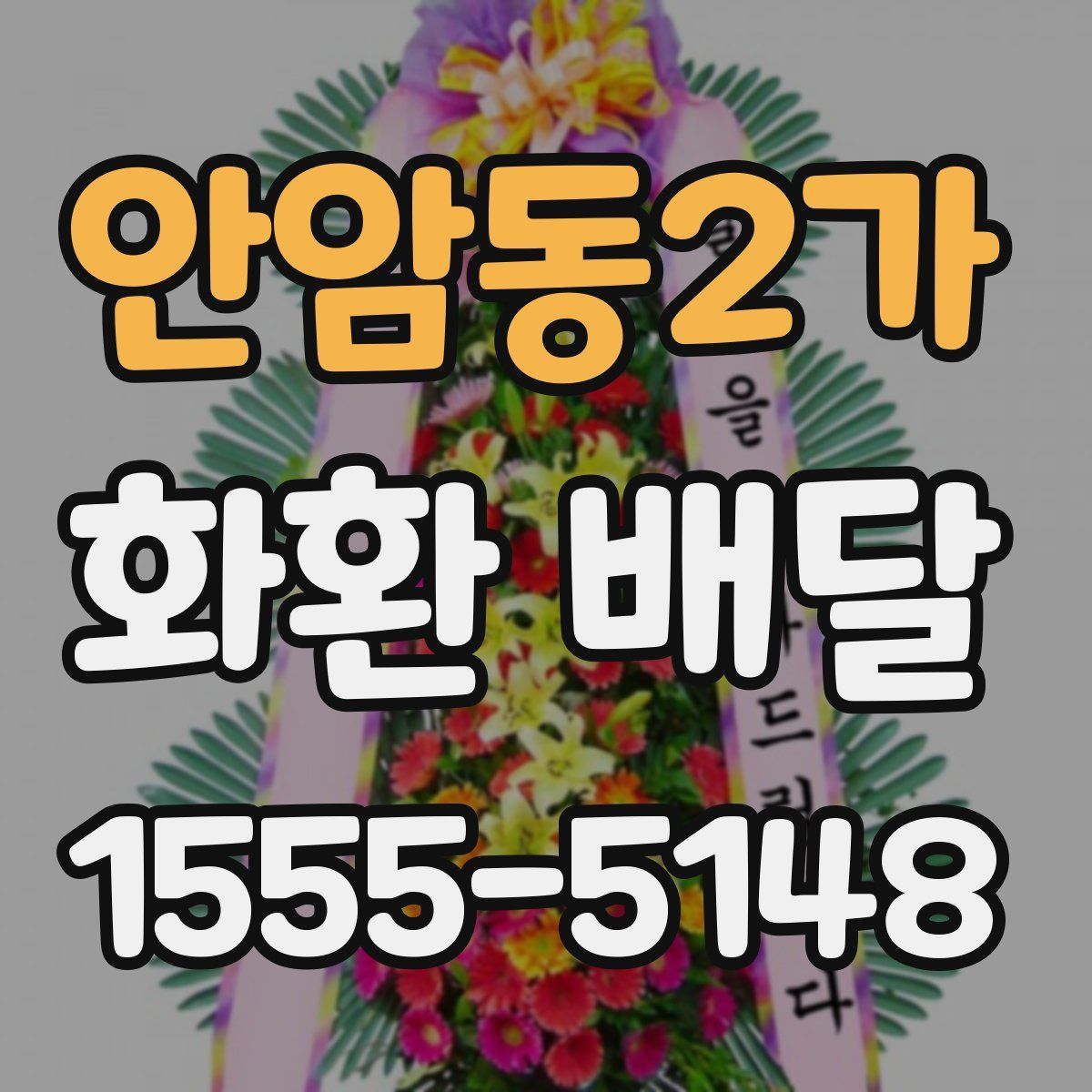 안암동2가 화환 배달