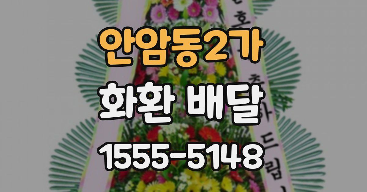 안암동2가 화환 배달