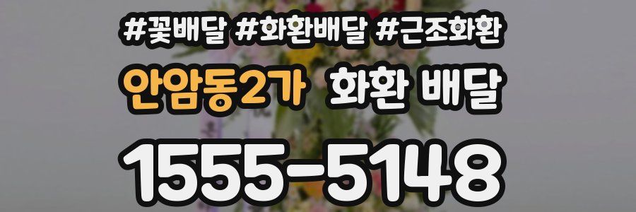 안암동2가 화환 배달