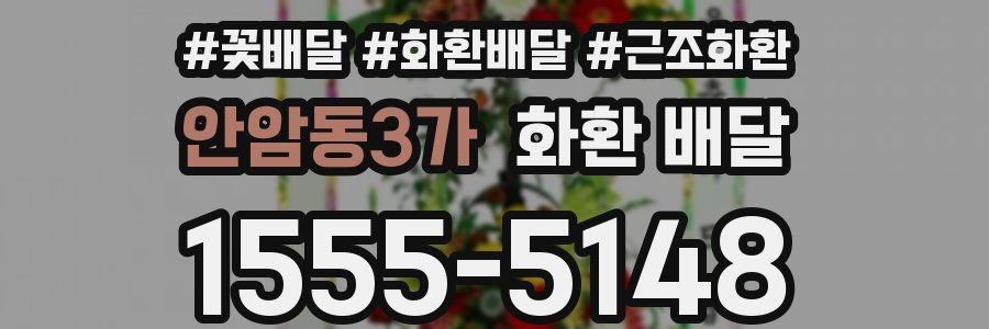 안암동3가 화환 배달