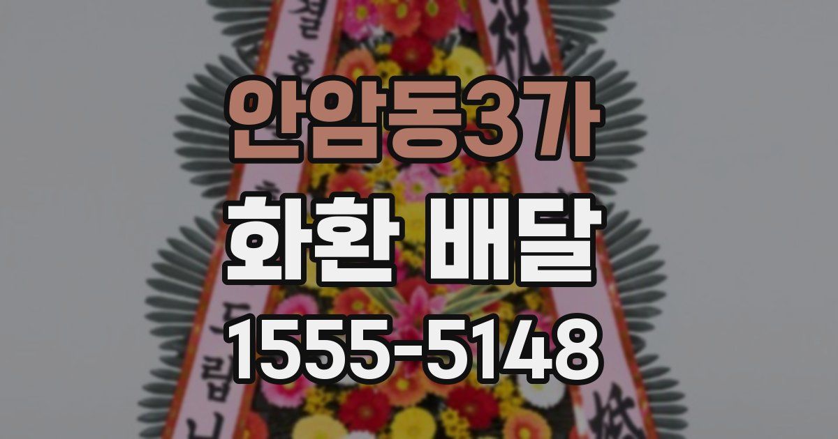 안암동3가 화환 배달