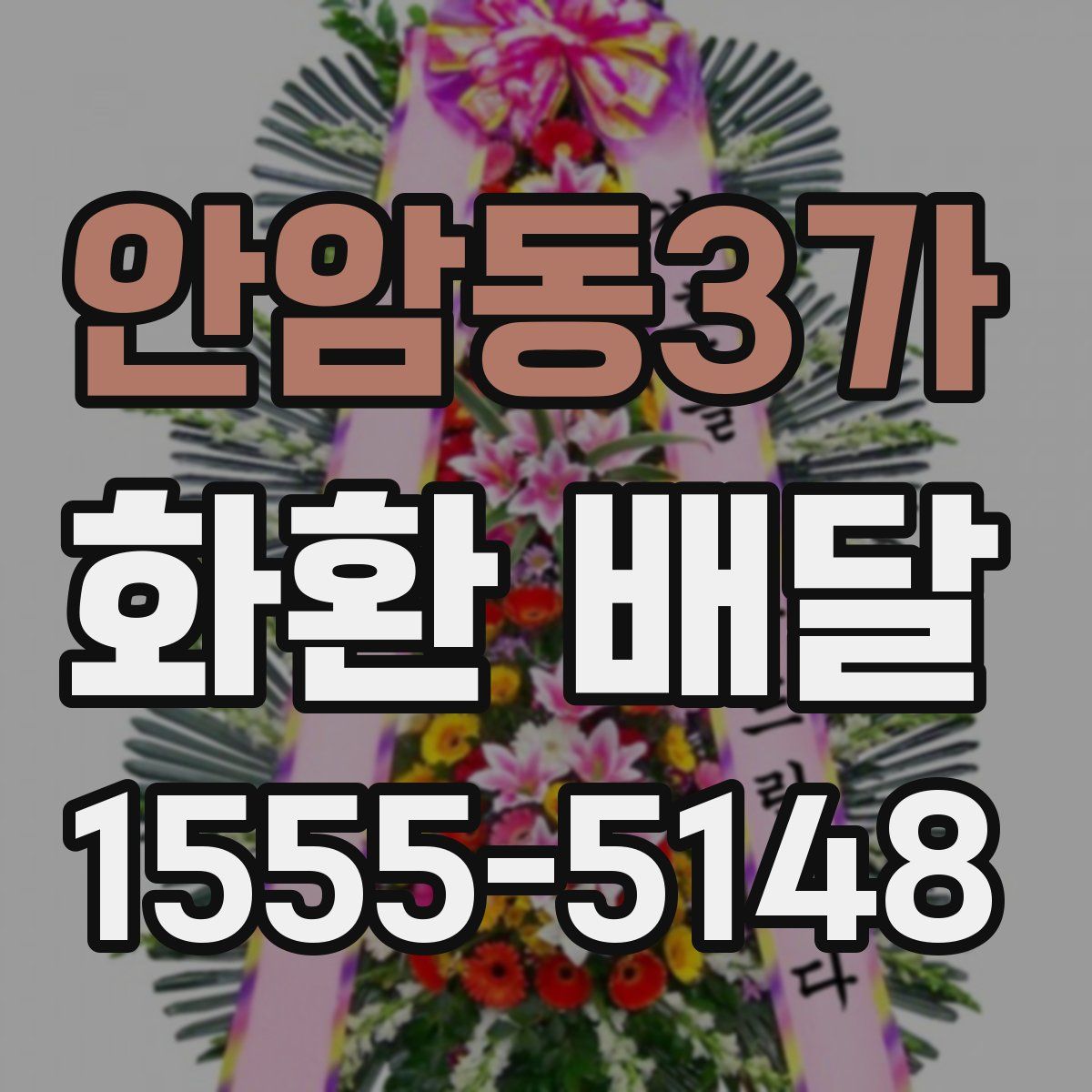 안암동3가 화환 배달