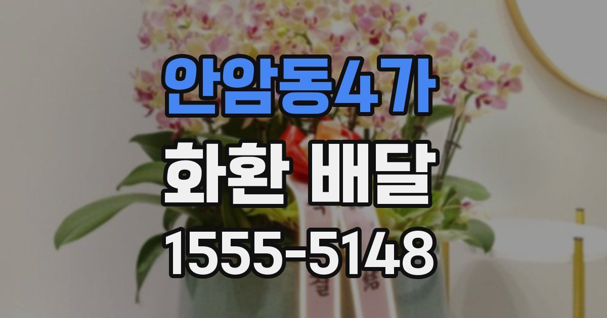안암동4가 화환 배달