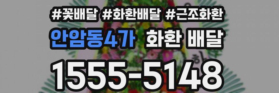 안암동4가 화환 배달