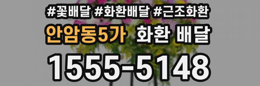 안암동5가 화환 배달
