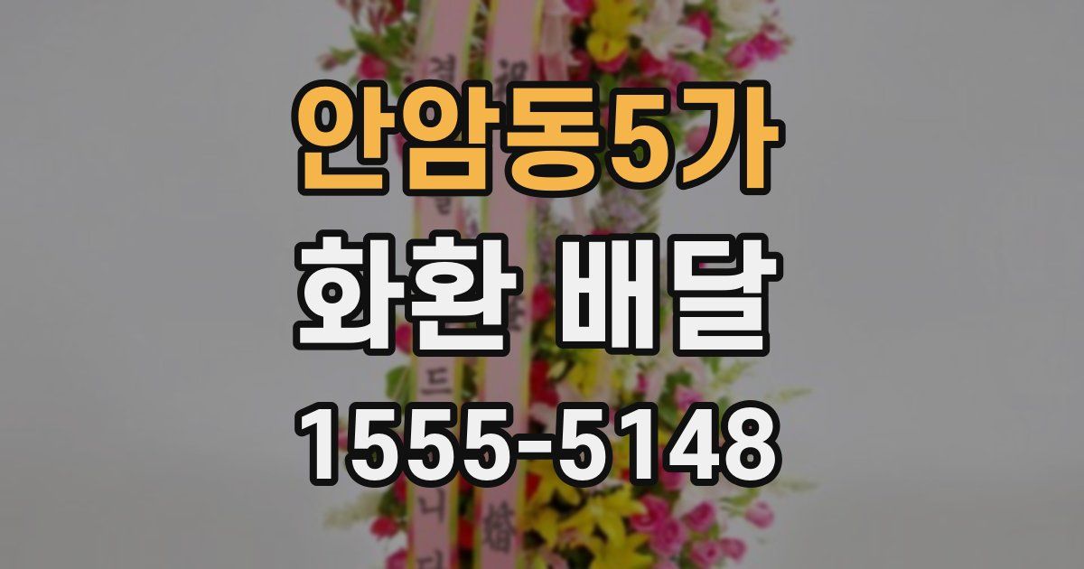 안암동5가 화환 배달