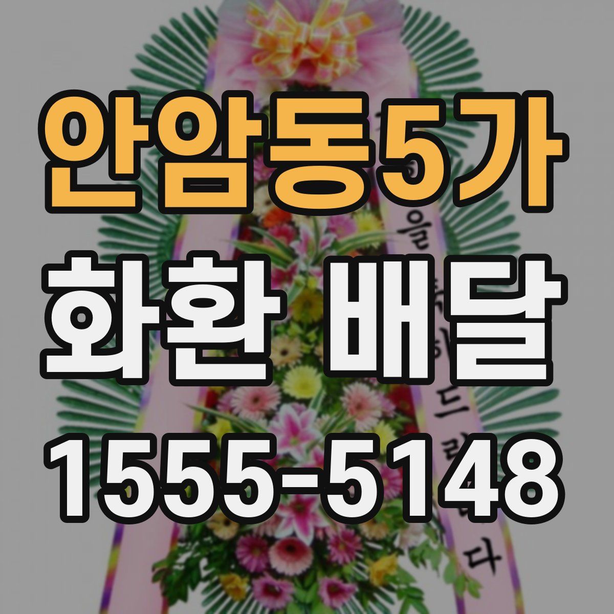 안암동5가 화환 배달