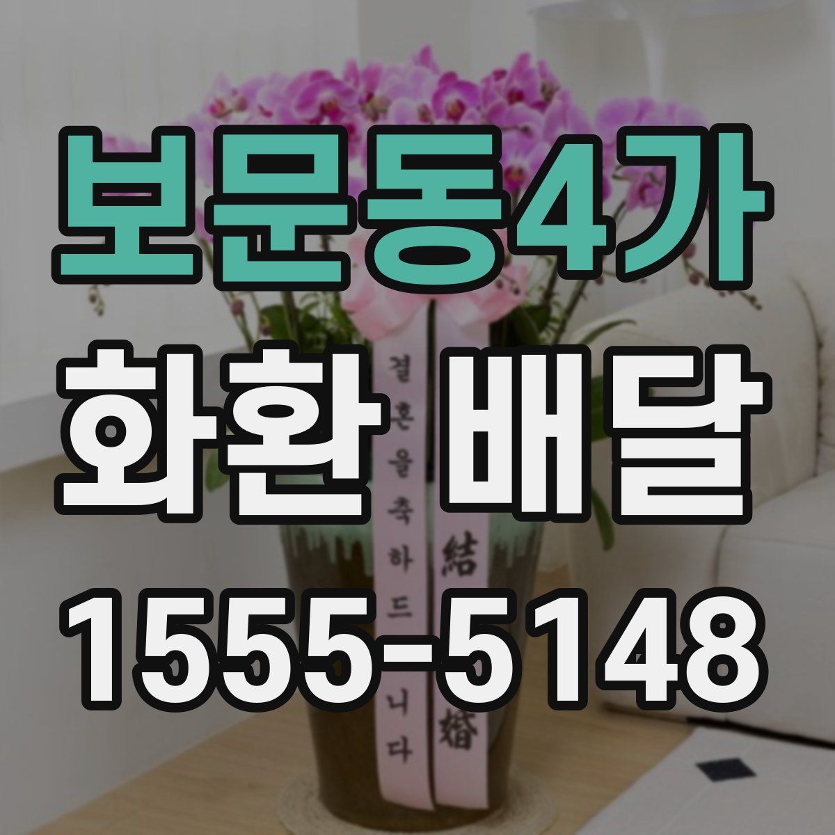 보문동4가 화환 배달