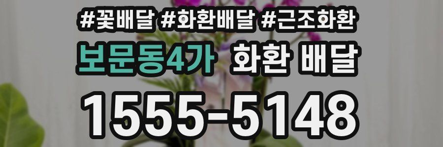 보문동4가 화환 배달