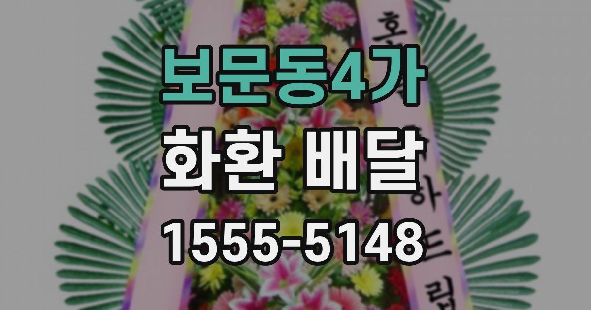 보문동4가 화환 배달
