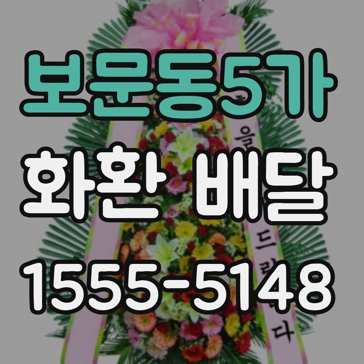 보문동5가 화환 배달