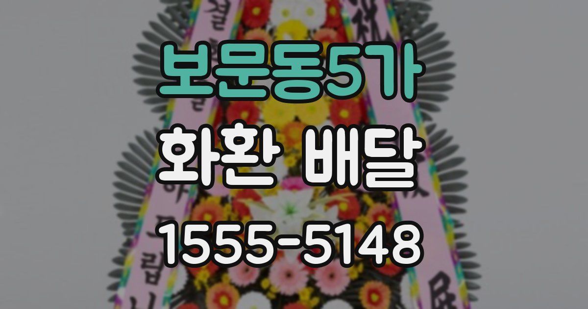 보문동5가 화환 배달