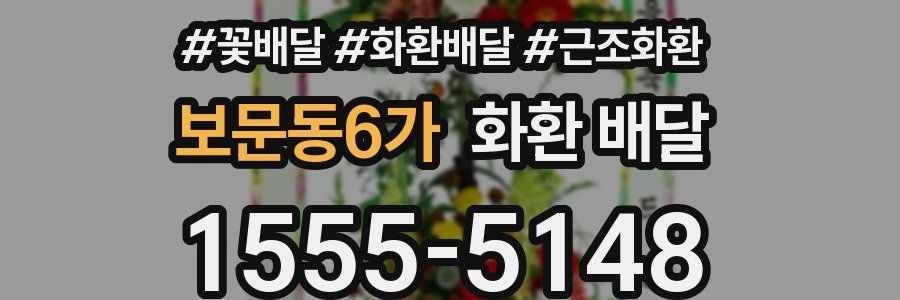 보문동6가 화환 배달