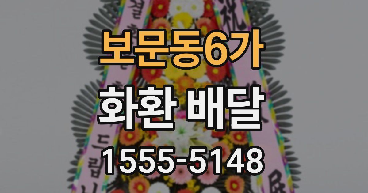 보문동6가 화환 배달