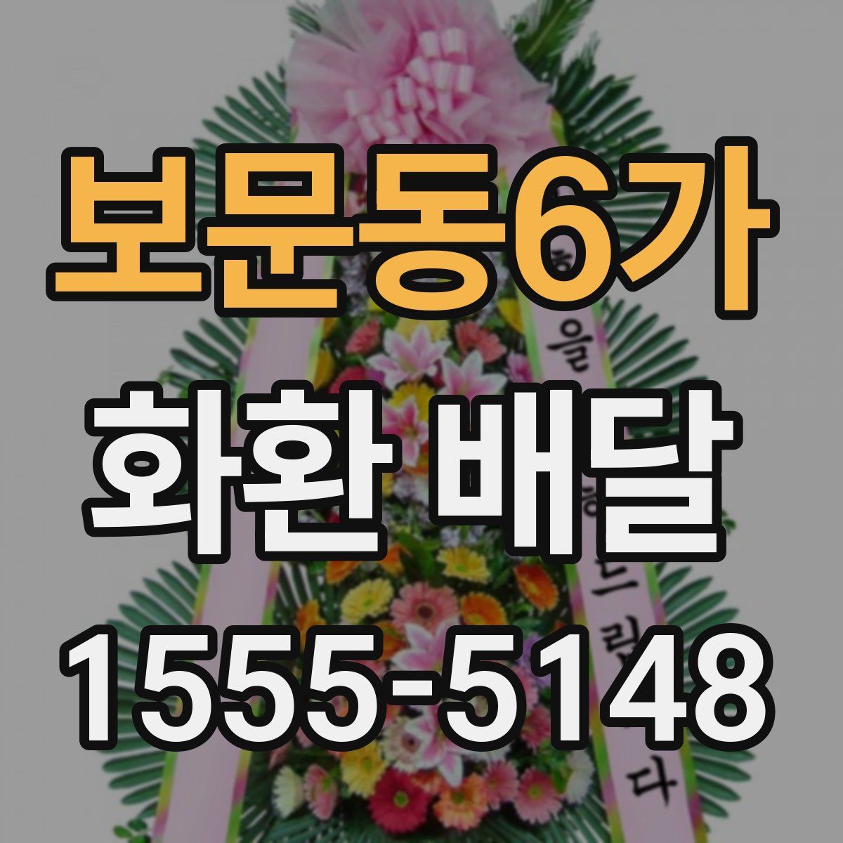 보문동6가 화환 배달