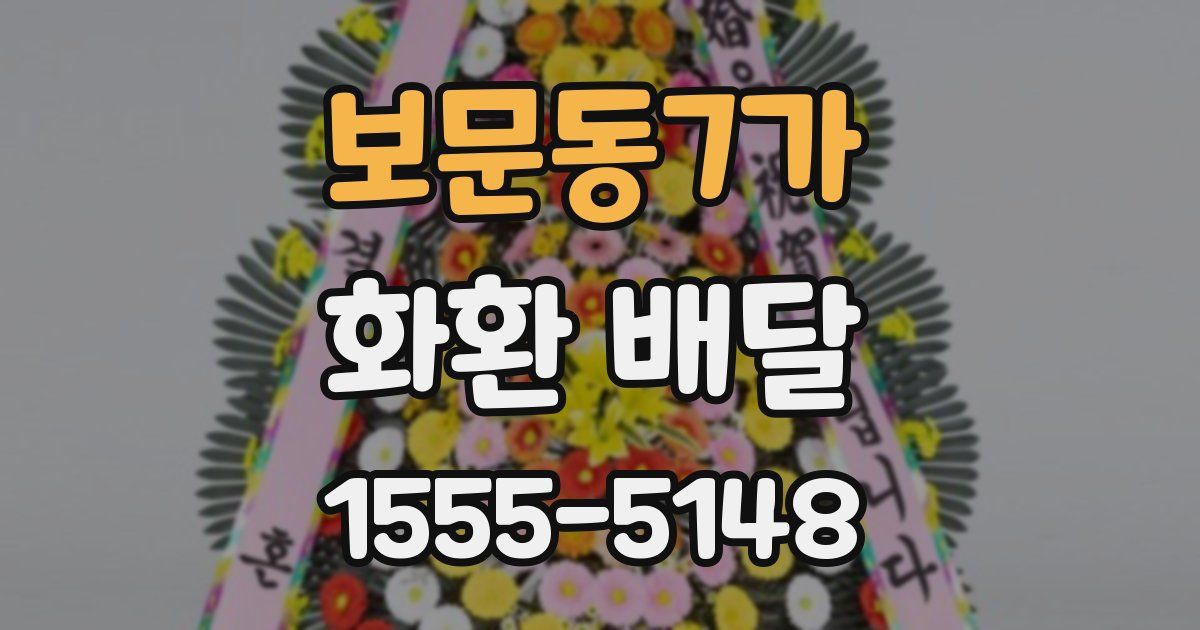 보문동7가 화환 배달