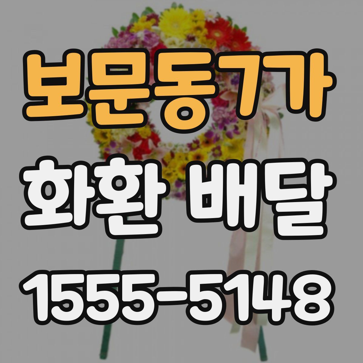 보문동7가 화환 배달