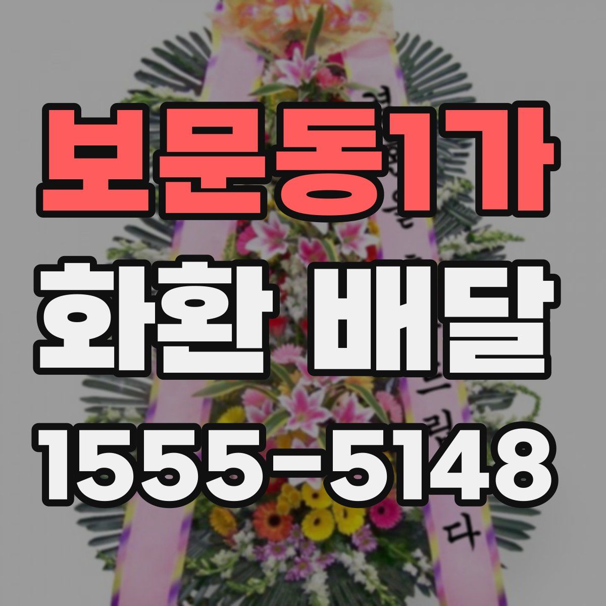 보문동1가 화환 배달