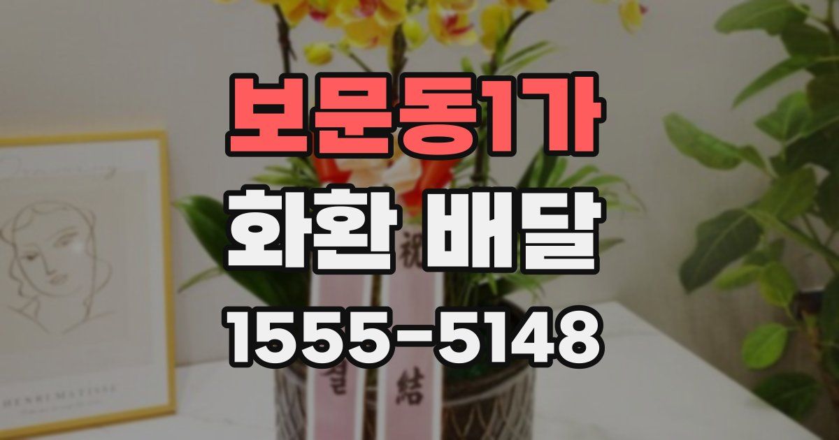 보문동1가 화환 배달