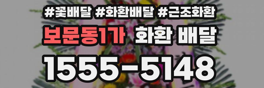 보문동1가 화환 배달